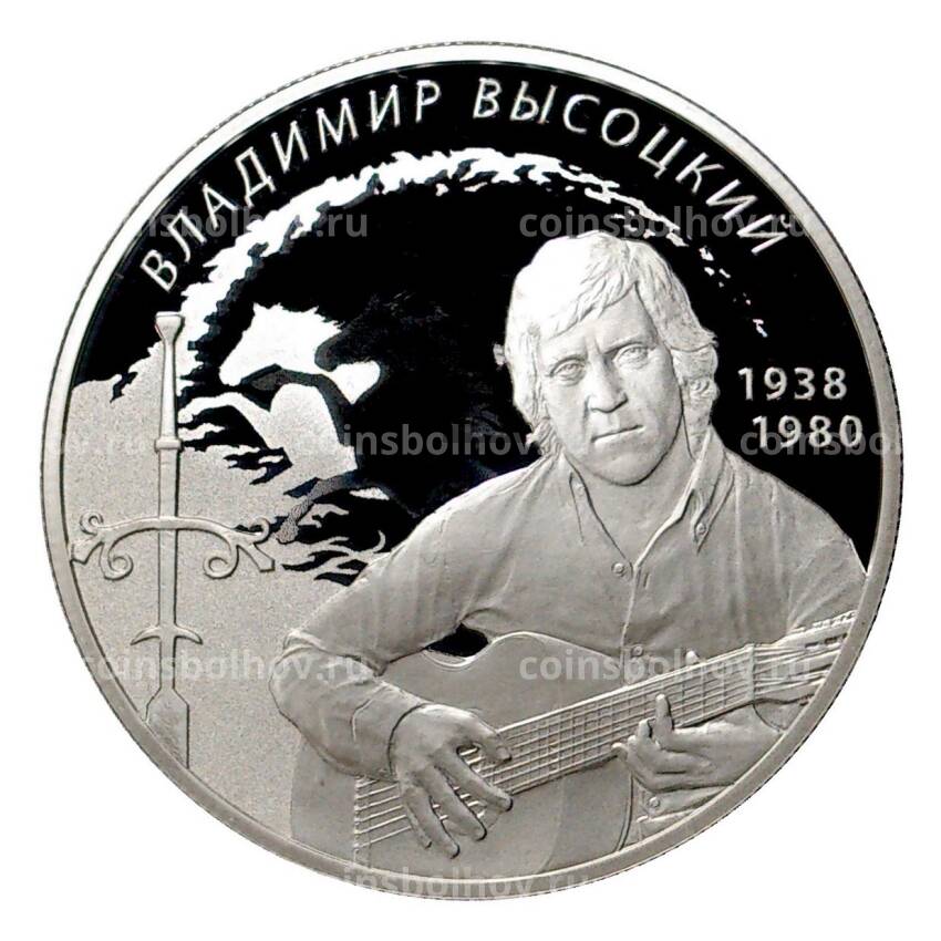 Монета 2 рубля 2018 года 80 лет со дня рождения Владимира Высоцкого