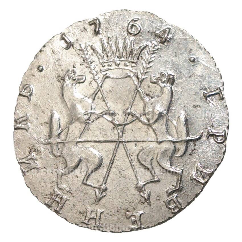 Гривенник 1764 года «Сибирская монета» — копия