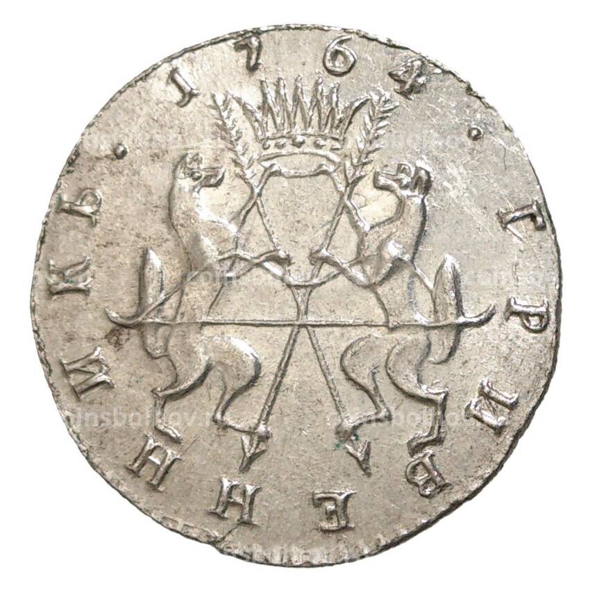Гривенник 1764 года ТI «Сибирская монета» — копия