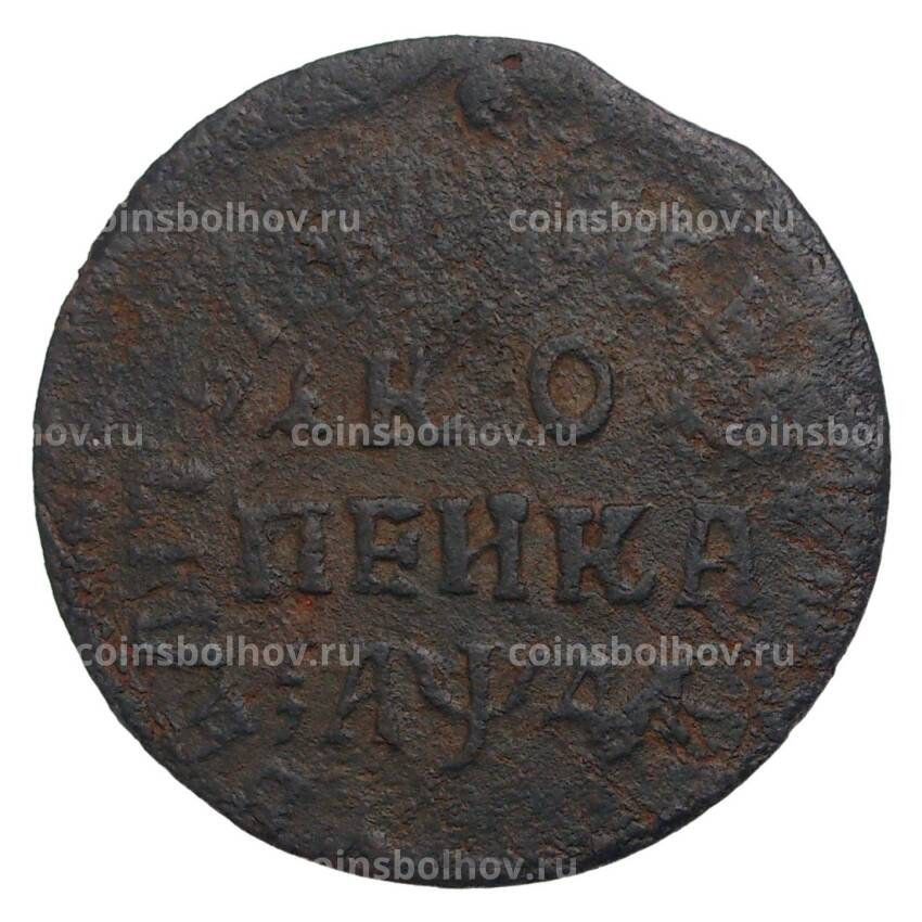Монета Копейка 1714 года НД
