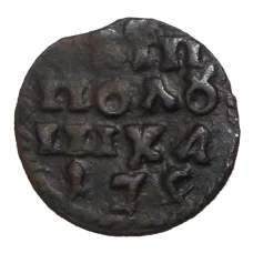 Монета Полушка ВРП 1720-1722 года — подделка в ущерб обращению (аверс)
