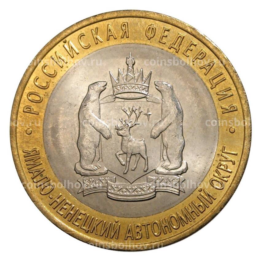 Монета 10 рублей 2010 года Ямало-Ненецкий автономный округ