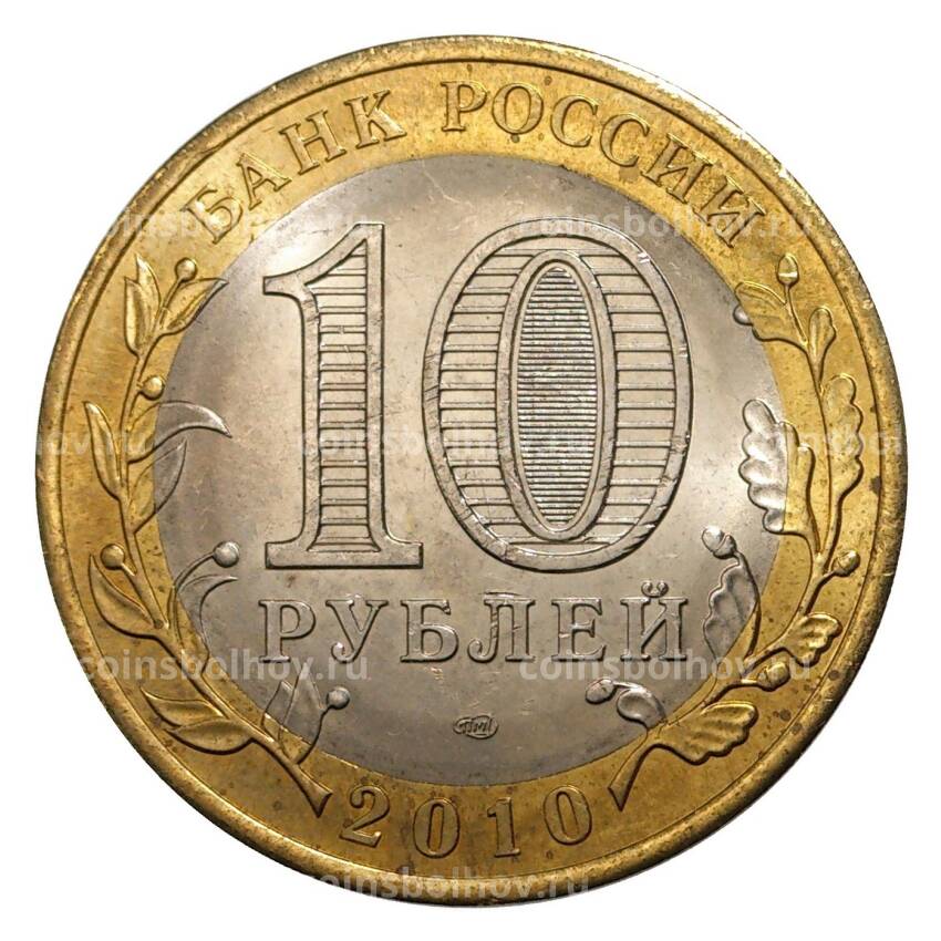 Монета 10 рублей 2010 года Ямало-Ненецкий автономный округ (вид 2)