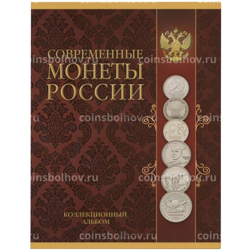 Альбом-планшет «Современные монеты России» (для юбилейных монет 1, 2 и 5 рублей)