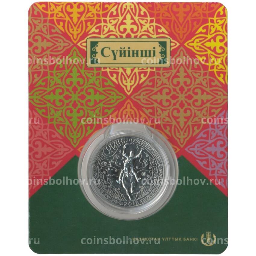 Монета 100 тенге 2018 года Казахстан «Национальные обряды — Суюнши» (в буклете)