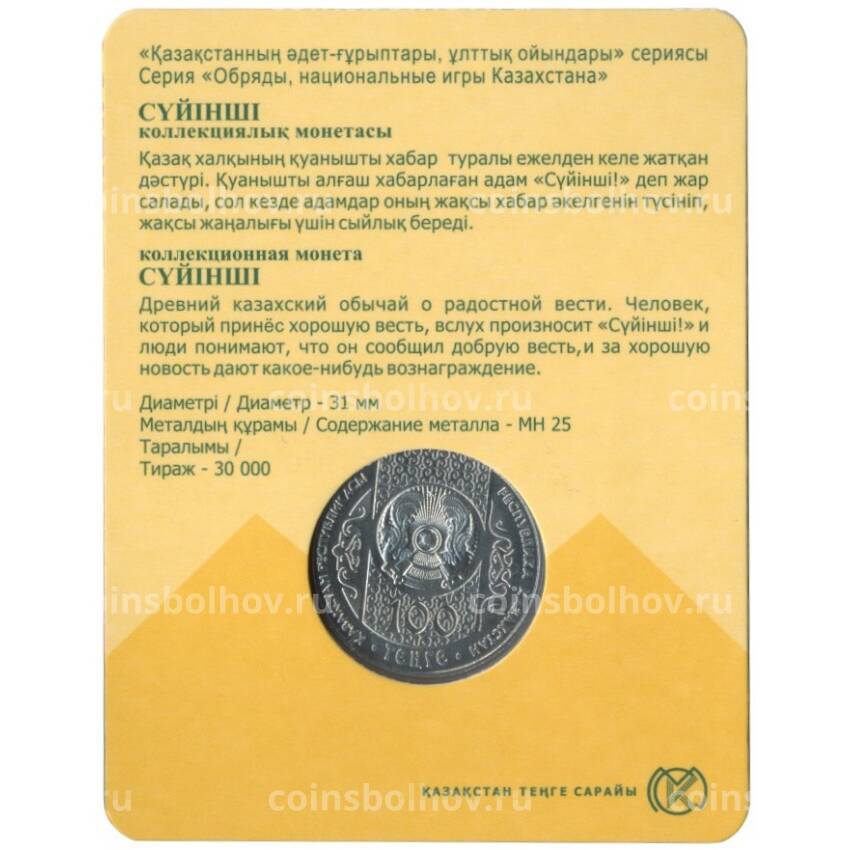 Монета 100 тенге 2018 года Казахстан «Национальные обряды — Суюнши» (в буклете) (вид 2)