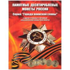 Альбом-планшет для памятных 10-рублевых монет (стальных с гальванопокрытием)