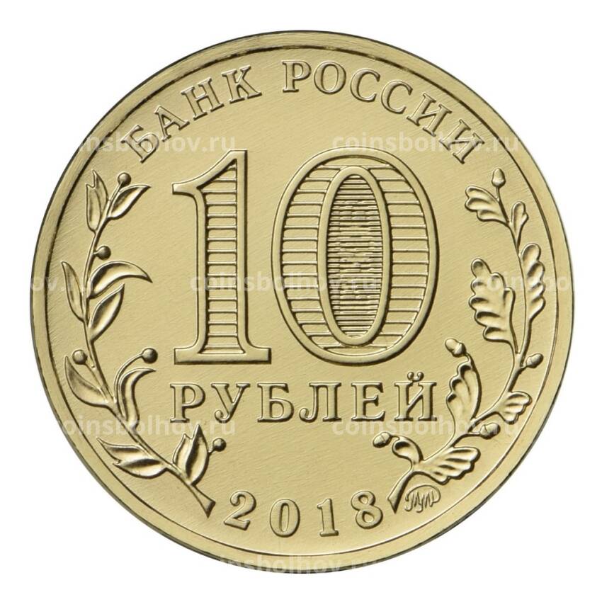 Монета 10 рублей 2018 года «ХХIХ Всемирная зимняя универсиада 2019 года в Красноярске» (Эмблема) (вид 2)