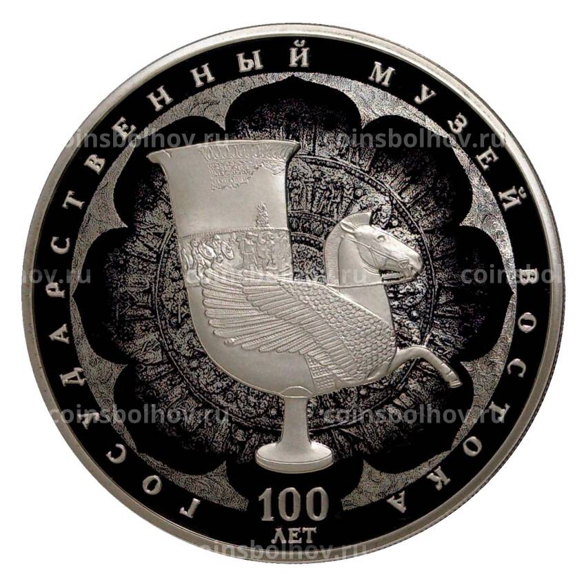 Монета 3 рубля 2018 года 100 лет Государственному Музею Востока