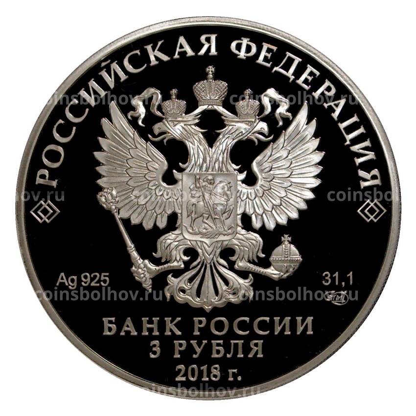 Монета 3 рубля 2018 года 100 лет Государственному Музею Востока (вид 2)