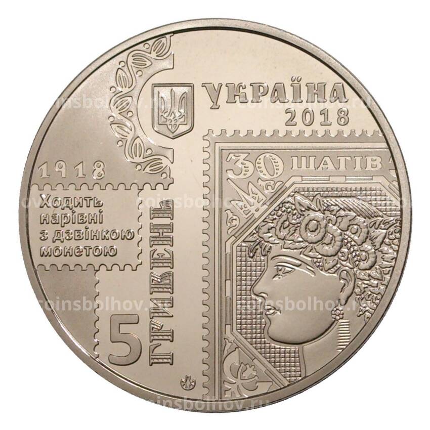 Монета 5 гривен 2018 года Украина «100 лет Выпуску первых почтовых марок Украины» (вид 2)