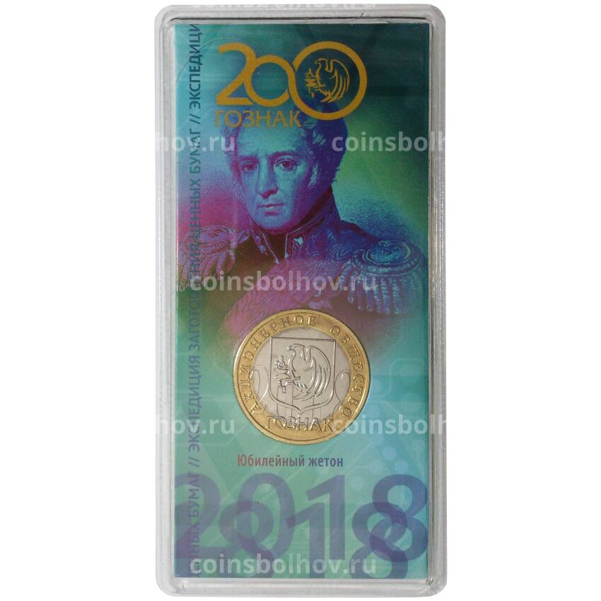 Монетовидный жетон ММД «200 лет Гознаку» (в блистере)