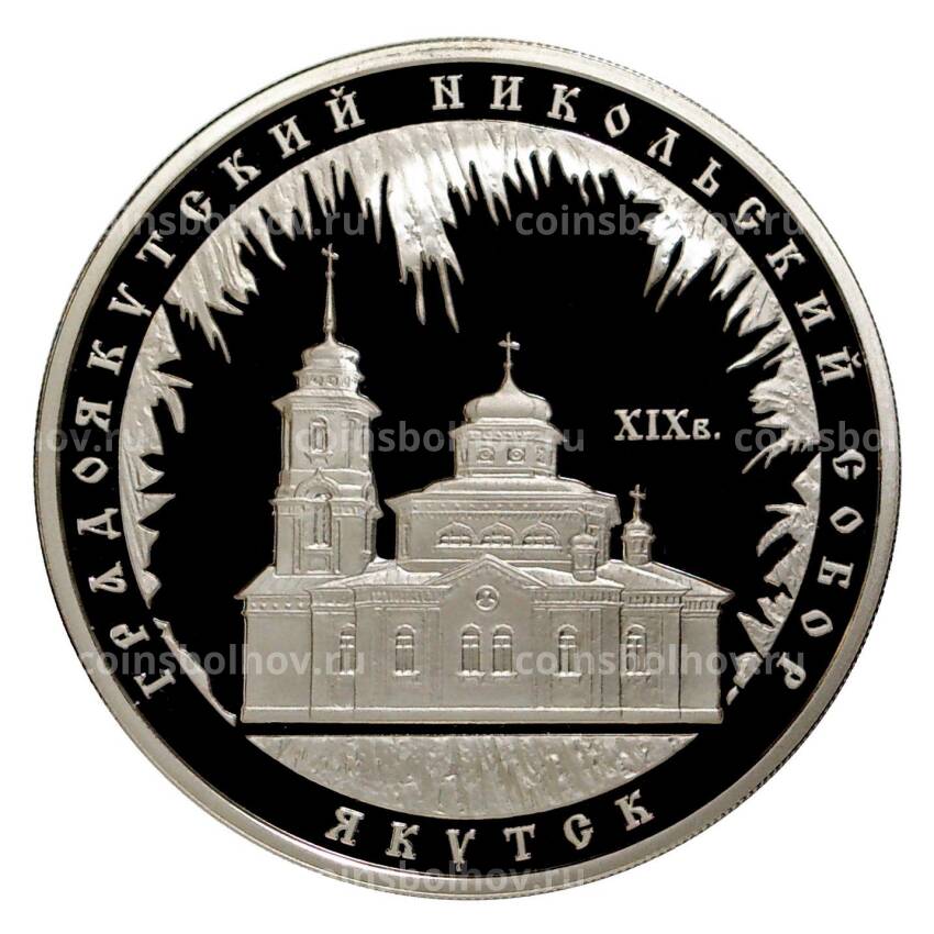Монета 3 рубля 2008 года — Градоякутский Никольский собор в Якутске