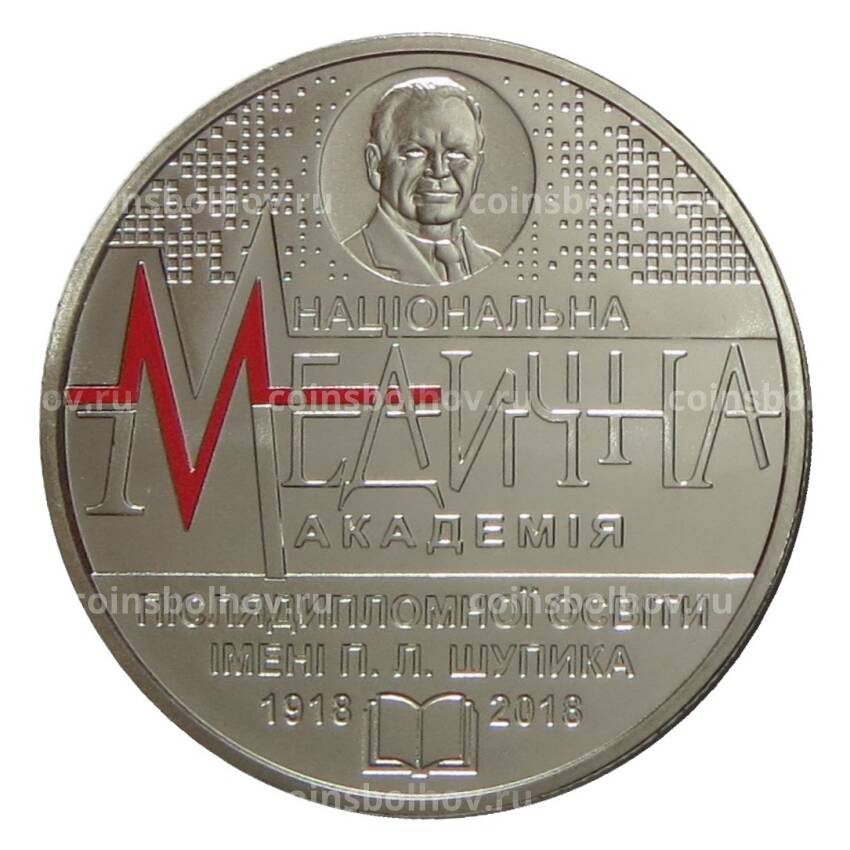 Монета 2 гривны 2018 года Украина — 100 лет Национальной медицинской академии последипломного образования имени П. Л. Шупика