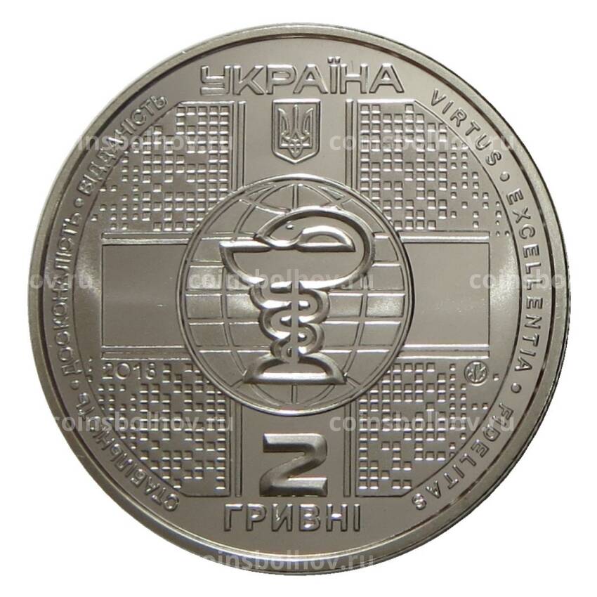 Монета 2 гривны 2018 года Украина — 100 лет Национальной медицинской академии последипломного образования имени П. Л. Шупика (вид 2)
