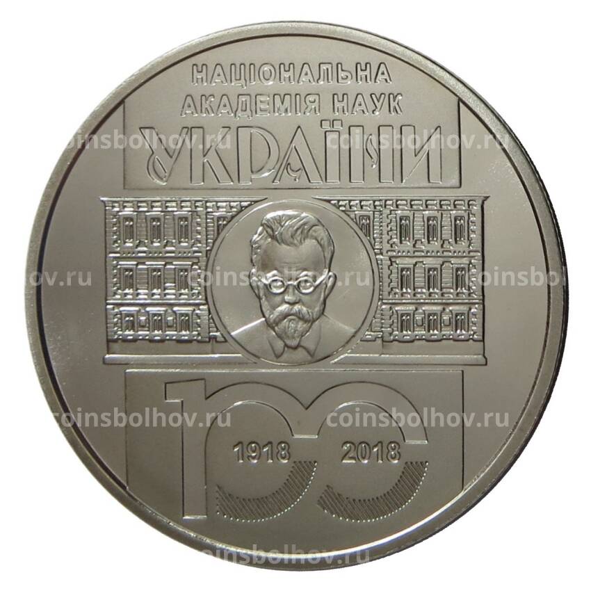 Монета 5 гривен 2018 года Украина — 100 лет Национальной академии наук Украины