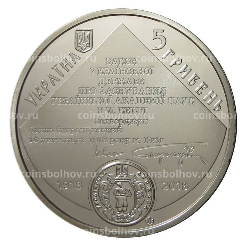 Монета 5 гривен 2018 года Украина — 100 лет Национальной академии наук Украины (вид 2)