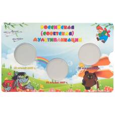 Альбом для монет 25 рублей Российская (Советская) мультипликация