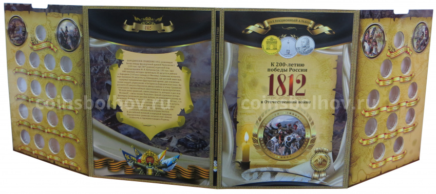 Альбом для монет 200-летие победы в Отечественной войне 1812 года (Бородино) (вид 3)