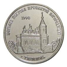 Монета 1 рубль 2018 года Приднестровье — Церковь Покрова Пресвятой Богородицы в г. Тирасполь (аверс)