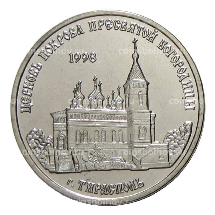 Монета 1 рубль 2018 года Приднестровье — Церковь Покрова Пресвятой Богородицы в г. Тирасполь