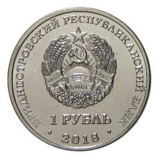Монета 1 рубль 2018 года Приднестровье — Церковь Покрова Пресвятой Богородицы в г. Тирасполь (реверс)