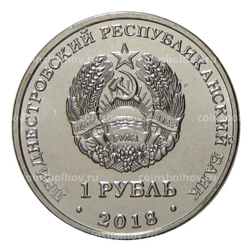 Монета 1 рубль 2018 года Приднестровье — Церковь Покрова Пресвятой Богородицы в г. Тирасполь (вид 2)