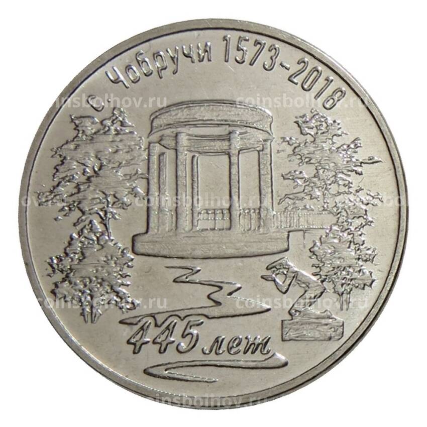 Монета 3 рубля 2017 года Приднестровье — 445 лет селу Чобручи