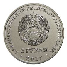 Монета 3 рубля 2017 года Приднестровье — 445 лет селу Чобручи (реверс)