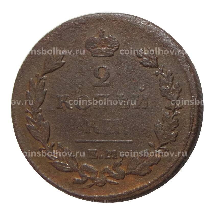 Монета 2 копейки 1811 года ЕМ НМ шнуровидный гурт