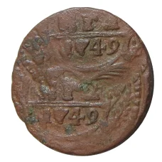 Монета Денга 1749 года Брак Двойной удар (аверс)