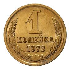 Монета 1 копейка 1973 года (аверс)