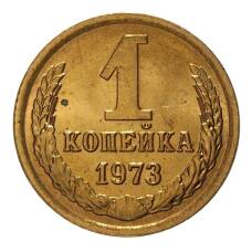 Монета 1 копейка 1973 года (аверс)