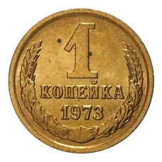 Монета 1 копейка 1973 года (аверс)