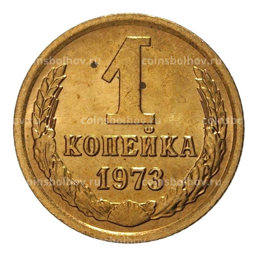 Монета 1 копейка 1973 года
