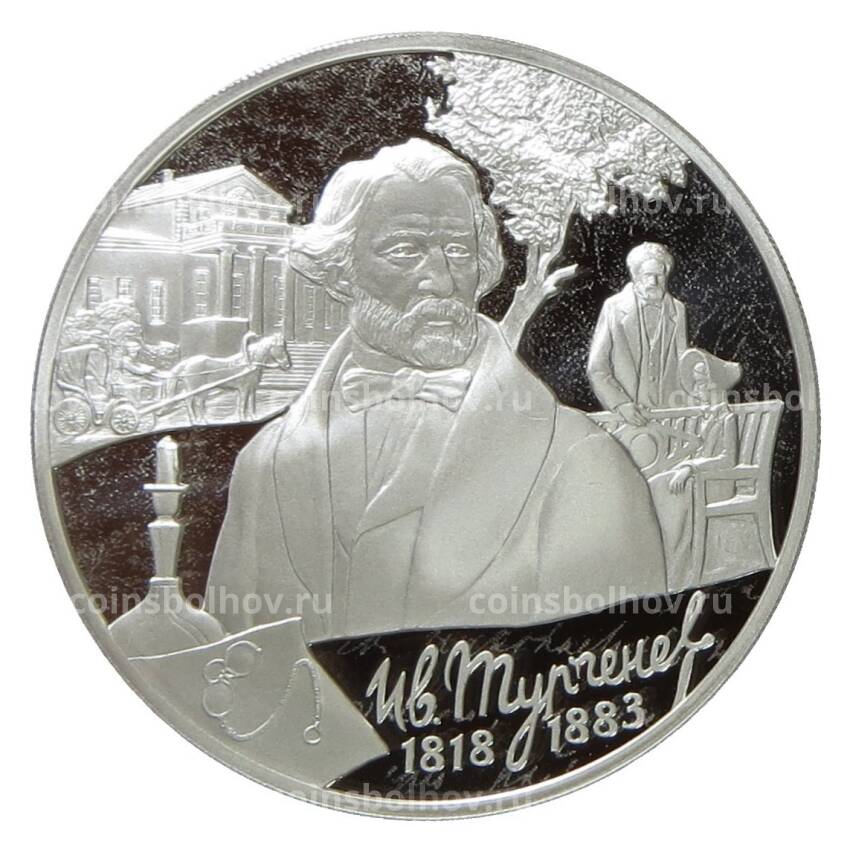 Монета 3 рубля 2018 года СПМД — 200 лет со дня рождения И.С. Тургенева