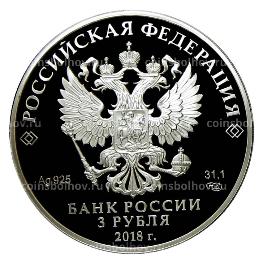 Монета 3 рубля 2018 года СПМД — 200 лет со дня рождения И.С. Тургенева (вид 2)