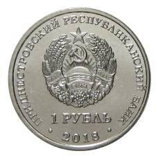 Монета 1 рубль 2018 года Приднестровье «Красная книга Приднестровья — Бабочка Адамова голова» (реверс)