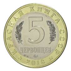Монета Монетовидный жетон 5 червонцев 2018 года ММД «Красная книга ССССР — Европейский хариус» (реверс)