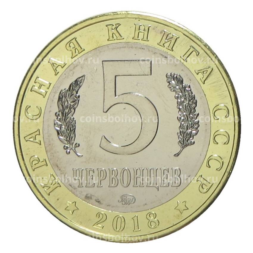 Монета Монетовидный жетон 5 червонцев 2018 года ММД «Красная книга ССССР — Европейский хариус» (вид 2)