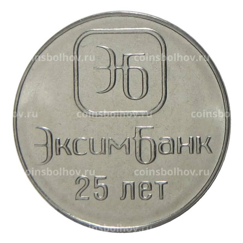 Монета 1 рубль 2018 года Приднестровье — 25 лет Эксимбанку