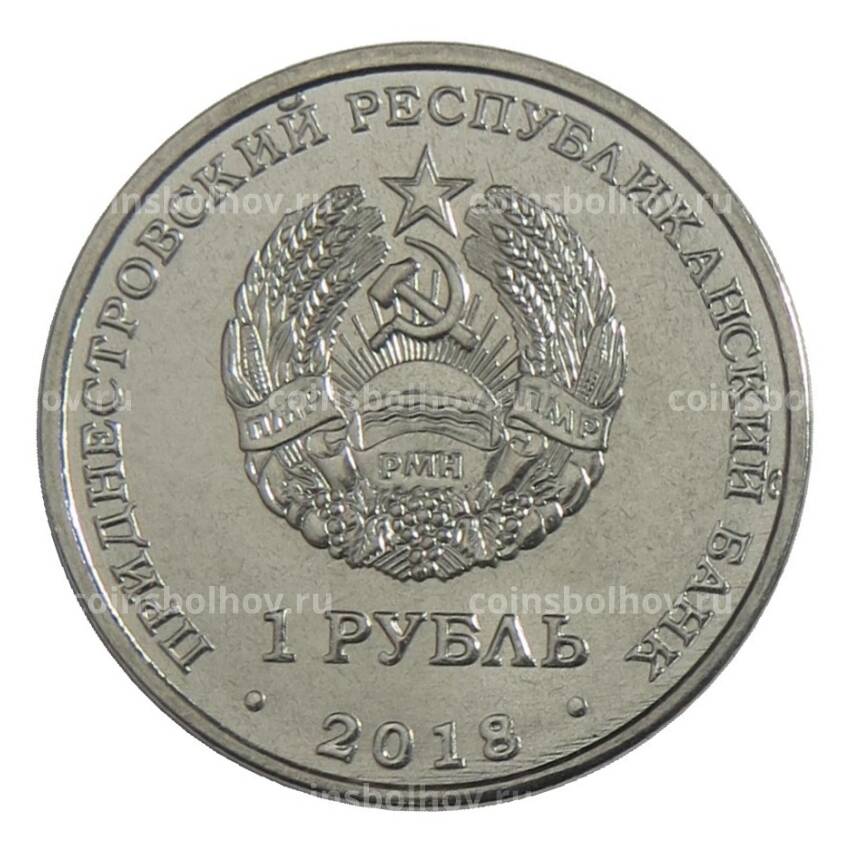 Монета 1 рубль 2018 года Приднестровье — 25 лет Эксимбанку (вид 2)