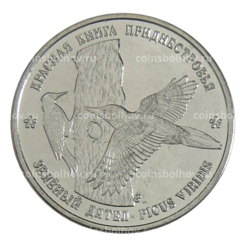 Монета 1 рубль 2018 года Приднестровье «Красная книга Приднестровья — Зеленый дятел»