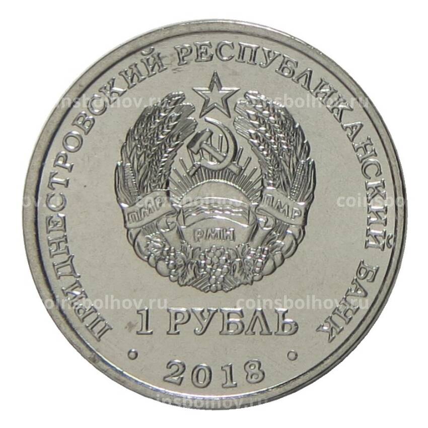 Монета 1 рубль 2018 года Приднестровье «Красная книга Приднестровья — Зеленый дятел» (вид 2)