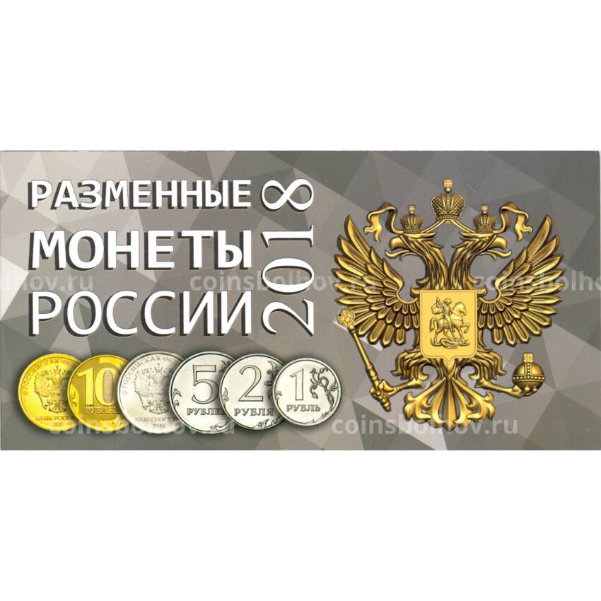 Альбом для монет России регулярного чекана 2018 года