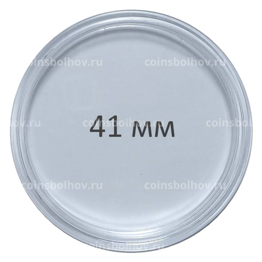 Капсула для монеты — 41 мм