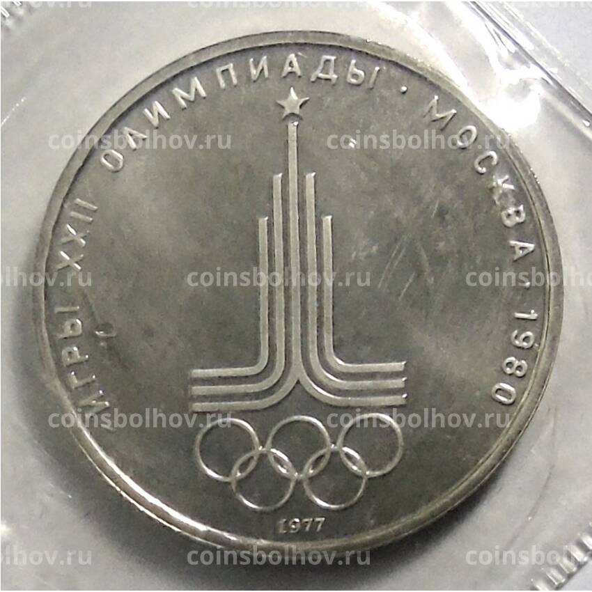 Монета 1 рубль 1977 года Олимпиада-80 — Эмблема олимпийскмх игр