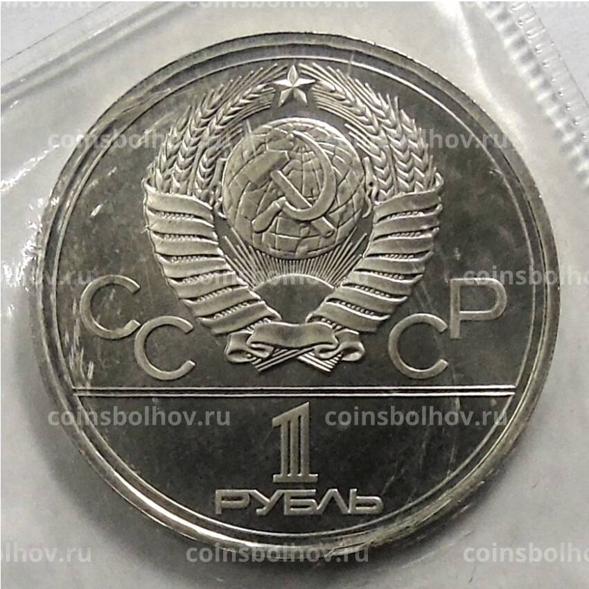 Монета 1 рубль 1977 года Олимпиада-80 — Эмблема олимпийскмх игр (вид 2)