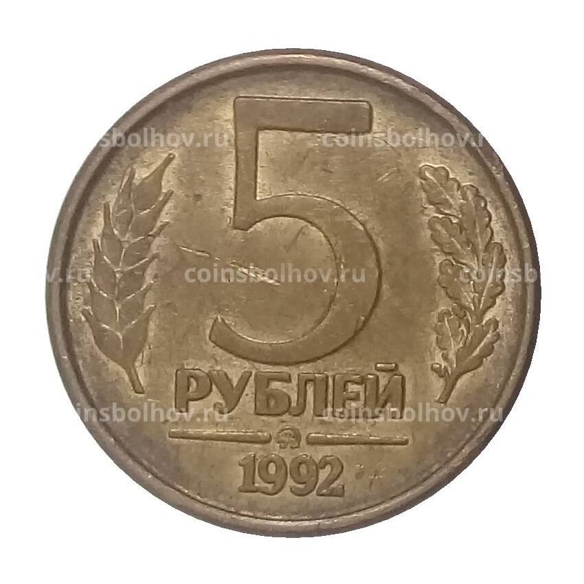 Монета 5 рублей 1992 года ММД