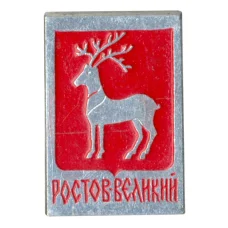Значок Ростов Великий
